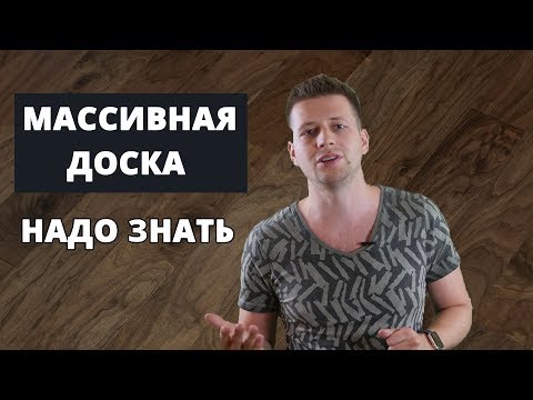 Массивная доска с и без покрытия