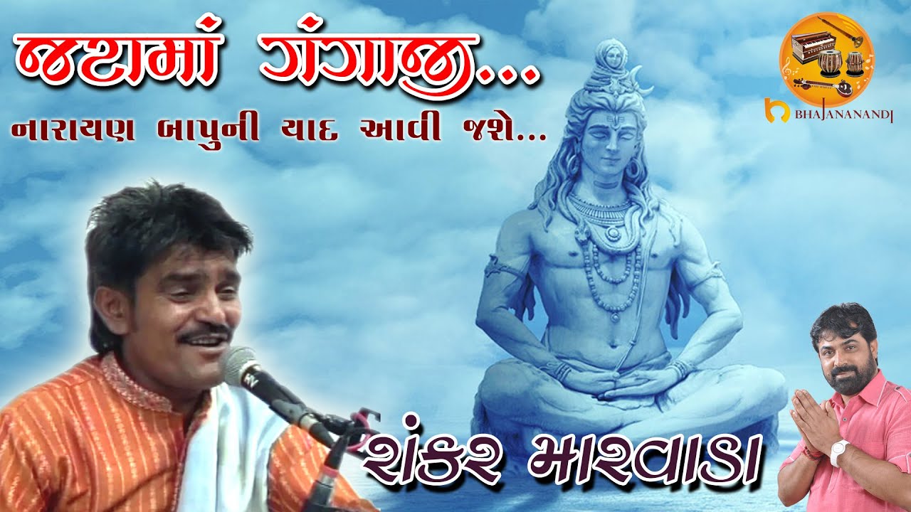 Shanakar Marvada -VOICE OF NARAYANBAPU - Bhajan Santvani - Mandvi - Katha - Palubhai - bhajananandi