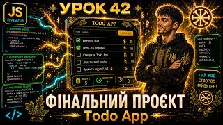 🎯 Урок 42: Фінальний проєкт — Todo App (або Weather App)