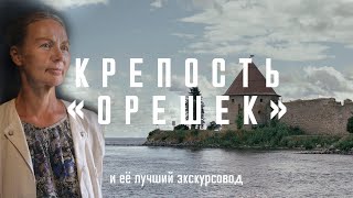 Загадки крепости «Орешек» 12+