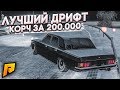 ЛУЧШИЙ ДРИФТ-КОРЧ ЗА 200.000 РУБЛЕЙ! (CRMP | RADMIR)