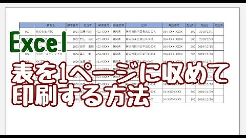 Excel 表を1ページに収めて印刷する方法
