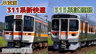 JR東海】311系重連新快速、315系3000番台 静岡試運転 - YouTube