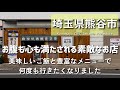 【埼玉グルメ】埼玉県熊谷市にてお腹も心も満たされる素敵なお店に出会えました！美味しいご飯と豊富なメニューでリピート確定です-vlog-
