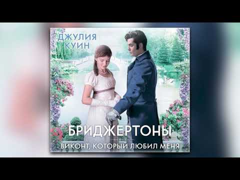 Джулия Куин - Виконт, который любил меня (аудиокнига)