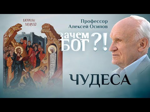 ЧУДЕСА. ПРОФЕССОР ОСИПОВ. ЗАЧЕМ БОГ?!