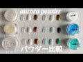 [パウダー比較]オーロラパウダー｜ネイルスウォッチ