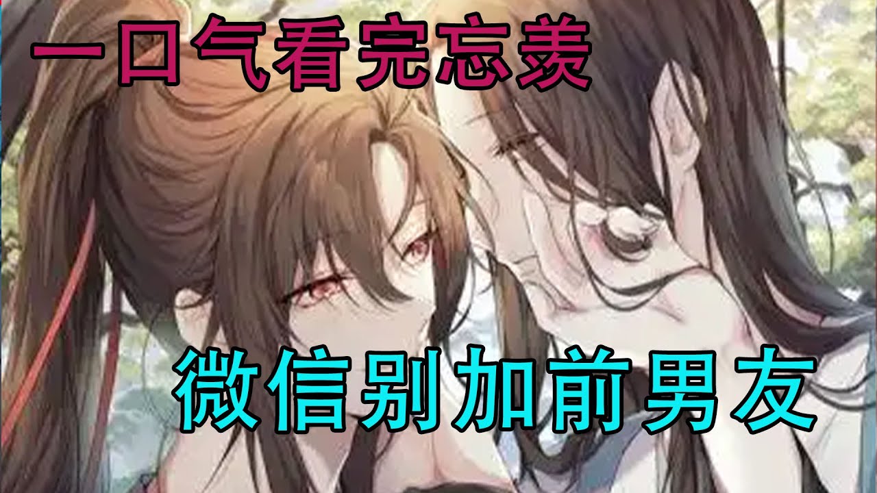 一口气看完忘羡《微信别加前男友》一辈子只和一个人执手，一段从头至尾的感情，朝朝暮暮，三餐四季，听起来没意思极了，可有人甘愿且能将这无聊的日子过成另一副模样。