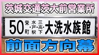 【バス方向幕】茨城交通 茨大前営業所 前面方向幕