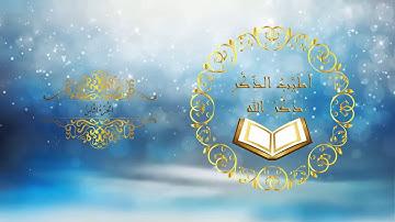 8- الجزء الثامن - القارئ عبد الرزاق بن عبطان الدليمي