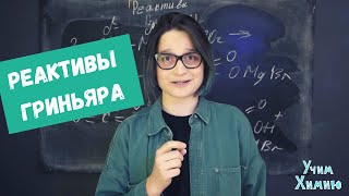 картинка: Реактивы Гриньяра