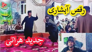 رقص آبشاری زیبا و جدید هراتی از جوانان سرشار هرات جان||Raqs Abshari Herati Az jawanan sarshar Herat