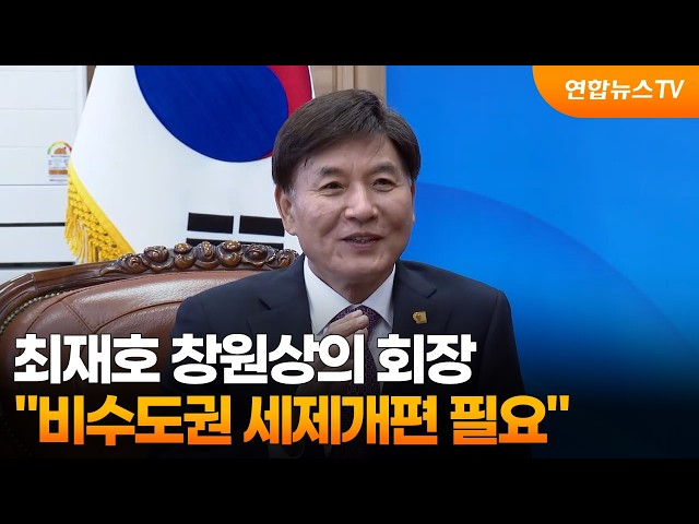 최재호 창원상의 회장 "비수도권 세제개편 필요" / 연합뉴스TV (YonhapnewsTV)