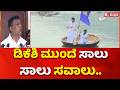 Biggest Challenges To Karnataka New Chief Minister : ಡಿಕೆಶಿ ಮುಂದೆ ಸಾಲು ಸಾಲು ಸವಾಲು..| Karnataka