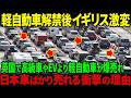 【海外の反応】日本の軽自動車がイギリスで解禁され注文殺到！高級車やEVではなく日本車が好きな驚愕の理由とは...