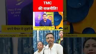 TMC की राजनीति! #shortvideo #news #update #viralvideo #latestnews