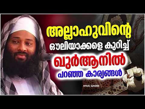 അല്ലാഹുവിന്റെ ഔലിയാക്കളെ കുറിച്ച് പരിശുദ്ധ ഖുർആനിൽ പറഞ്ഞ കാര്യങ്ങൾ | AFSAL QASIMI ISLAMIC SPEECH
