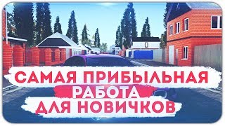 САМАЯ ПРИБЫЛЬНАЯ РАБОТА ДЛЯ НОВИЧКОВ - GTA CRMP AMAZING RP