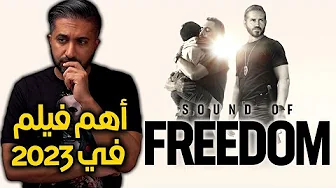 مراجعة أهم فيلم في ٢٠٢٣ - Sound of Freedom