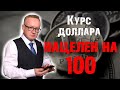 Курс доллара нацелен на 100 | Как заработать в долларах?