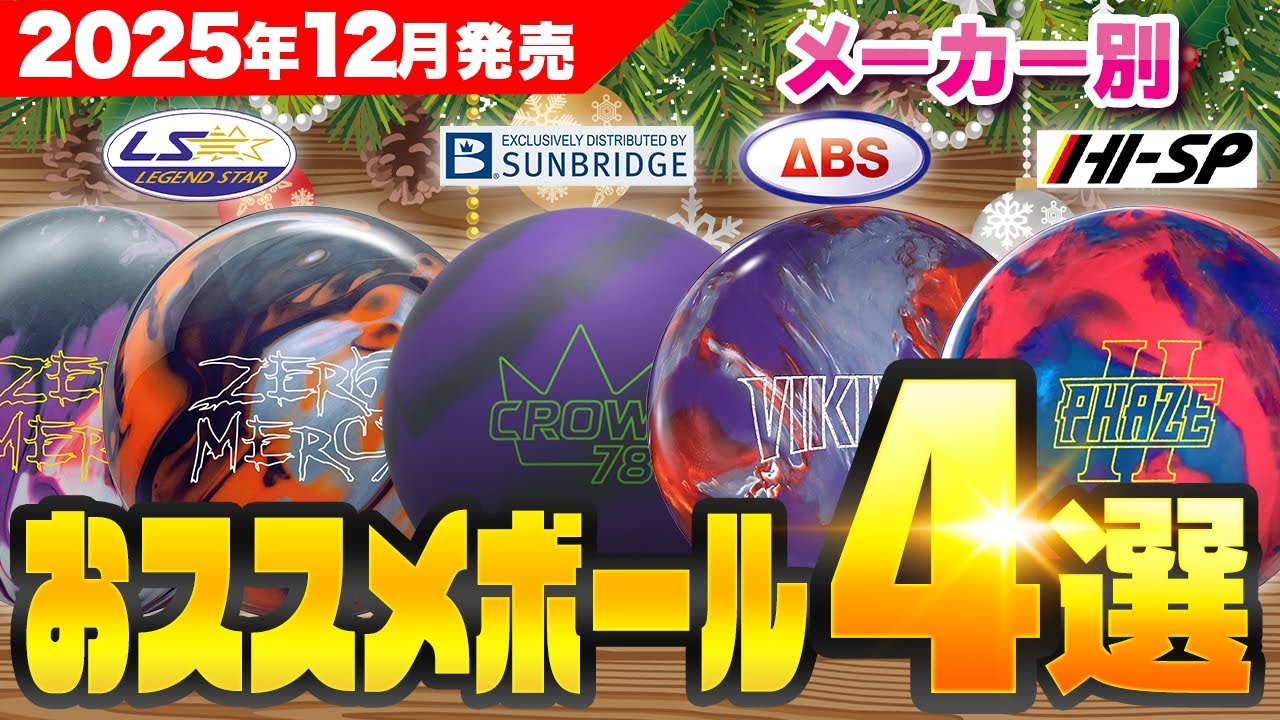 【2025年12月】最新ボウリングボール徹底レビュー！ウレタン新作から名作パール、新コアまでプロが解説