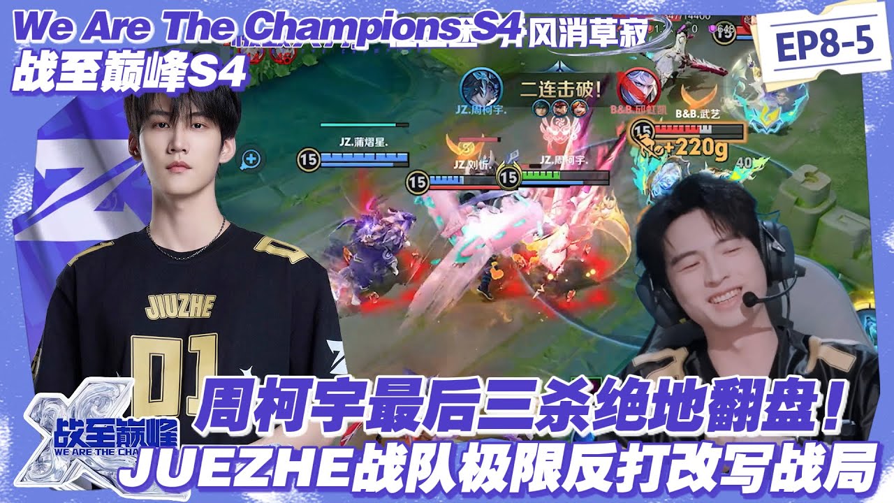 【SUB】战至巅峰S4：JIUZHE战队周柯宇死磕到燃尽！周柯宇“大司命”三连绝胜，1:1逼平B&B战队！#战至巅峰s4 #时代少年团 #杨超越 #周柯宇 #黄明昊