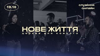 19.10.2025 // Онлайн трансляція служіння  // церква "Нове Життя"