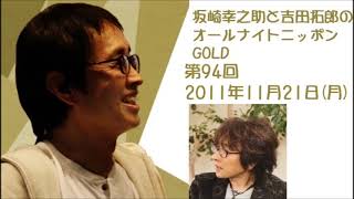 坂崎幸之助と吉田拓郎のオールナイトニッポンGOLD　第94回（2011年11月21日）