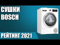 ТОП—7. 👍Лучшие сушильные машины Bosch. Рейтинг 2021 года!