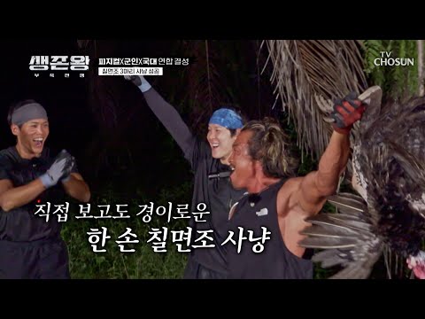 포식 가능😋 합동 사냥으로 <strong>칠면조</strong>🦃 싹쓸이한 연합팀💪🏻 TV CHOSUN 241028 방송 | [생존왕 – 4회]  | TV조선