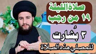 عمل صلاةالليلة ١٩ من رجب (٣بشارات لك من الله)لا تفوتكم/السيدحمزةالموسوي