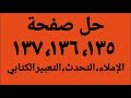 حل صفحة 135 136 137 كتاب المدرسة لغة عربية الصف الثاني الإعدادي الترم الأول