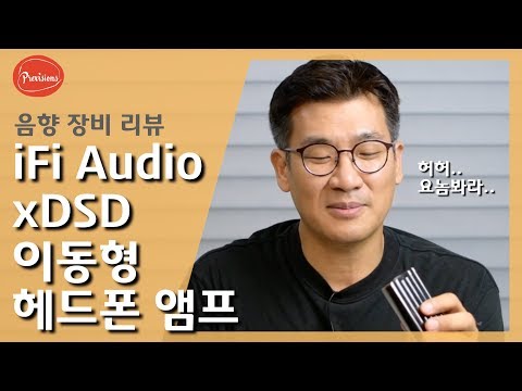 iFi Audio xDSD 헤드폰앰프 리뷰 / 시청자 요청 리뷰  #음향 #음향리뷰 #iFi #xDSD #헤드폰앰프