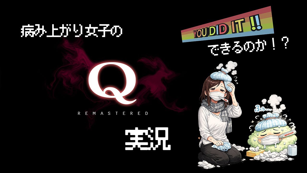 【Q REMASTERED】病み上がり女の物理演算パズル 