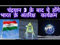 चंद्रयान 3 क़े बाद भारत क़े आने वाले अंतरिक्ष कार्यक्रमों को जानिए / सूर्य मिशन, शुक्र मिशन #isro