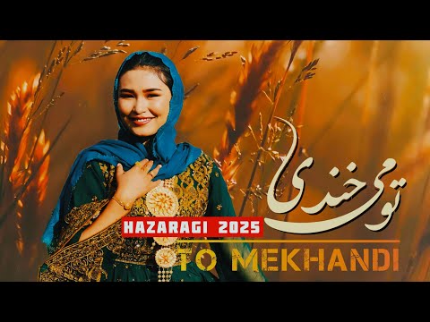 تو میخندی New Hazaragi 2025 To Mekhandi آهنگ جدید و ناب هزارگی