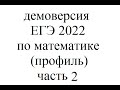 Демоверсия ЕГЭ 2022 по математике профиль часть 2