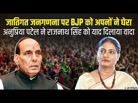 Caste Census: अनुप्रिया पटेल बोलीं, राजनाथ सिंह ने किया था OBC जनगणना का वादा, क्यों नहीं हुआ पूरा?