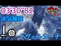 【MHR:SB】冰冠のフラーズダルム　イヴェルカーナ　片手剣ソロ　03'30"82/Clashing Swords Upon the Rime Velkhana SnS Solo