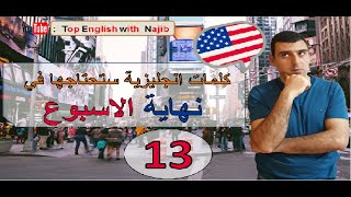 الدرس 13 -Around the City - Shopping vocabulary كلمات انجليزية ستحتاجها في نهاية الاسبوع