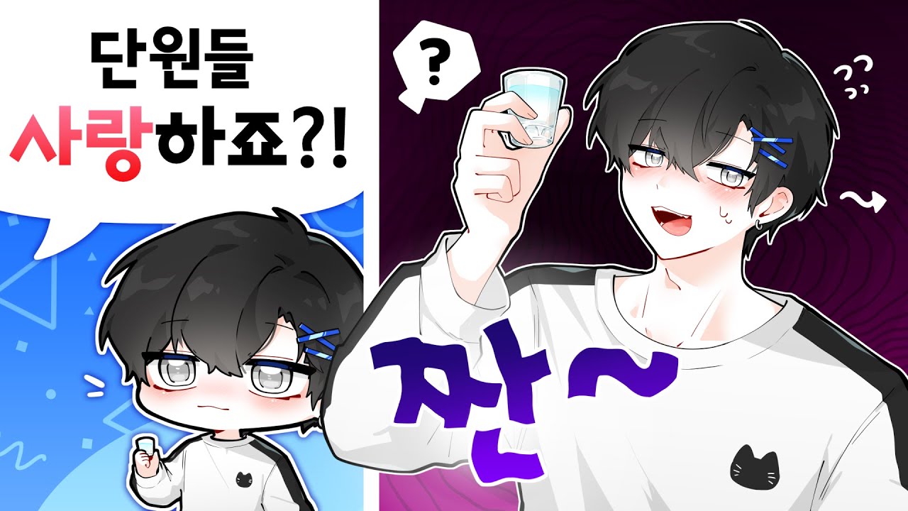 단원들과 진실 게임