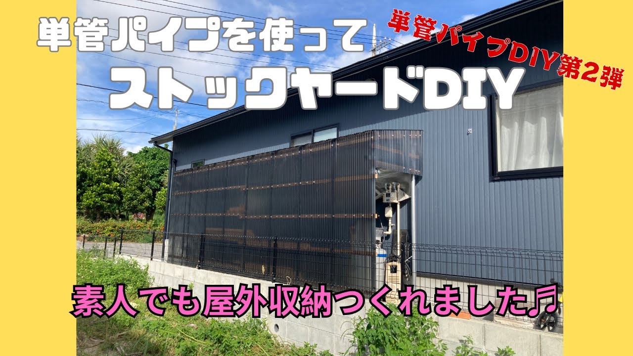 【素人DIY】単管パイプでストックヤードを作ってみると…