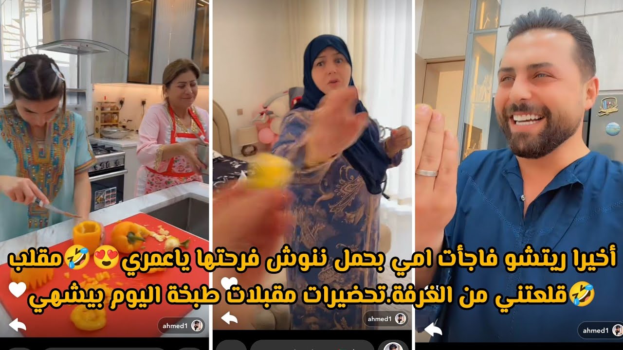 أخيرا ريتشو فاجأت امي بحمل ننوش فرحتها ياعمري😍🤣مقلب🤣قلعتني من الغرفة.تحضيرات مقبلات طبخة اليوم بيشهي