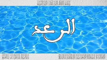 القرآن سورة الرعد ورش القارئ عبد العزيز الكرعاني 013