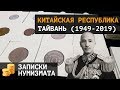 Монеты Китайской Республики Тайвань