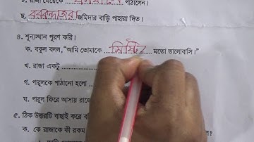 শ্রেণিঃ তৃতীয়, বিষয়ঃ বাংলা (পাঠ- ০৪), আলোচ্য বিষয়ঃ শূন্যস্থান পূরণ, সঠিক উত্তর চিহ্নিতকরণ