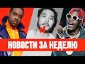 НОВОСТИ ЗА 24 - 30 ИЮНЯ | СКРИПТОНИТ | LIL YACHTY | ASAP FERG