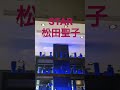 STAR 松田聖子