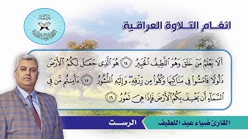 سورة الملك -  القارئ ضياء عبد اللطيف