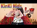 【KinKi Kids】O正月コンサート2021　レポ動画【ジャニーズ】
